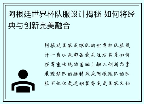 阿根廷世界杯队服设计揭秘 如何将经典与创新完美融合
