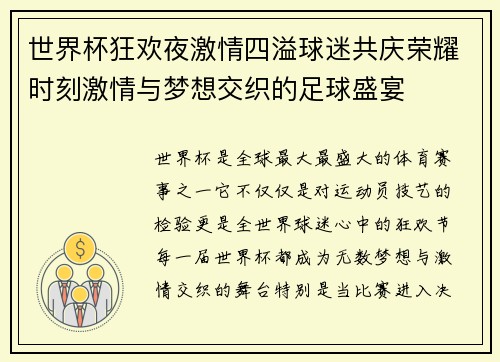 世界杯狂欢夜激情四溢球迷共庆荣耀时刻激情与梦想交织的足球盛宴