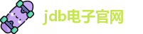 jdb电子官网